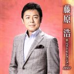 藤原浩販売会社/発売会社：キングレコード（株）(キングレコード（株）)発売年月日：2013/04/10JAN：4988003435455藤原浩の『ベストセレクション2013』。全曲集では収録しきれないアーティストの魅力を2枚組にて収録。 (C)RS