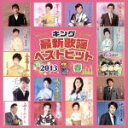 【中古】 キング最新歌謡ベストヒット2013春/(オムニバス),西方裕之,藤原浩,中村美律子,原田悠里,岡ゆう子,佐田鏡五一郎,北川裕二