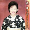 【中古】 岡ゆう子 ベストセレクション2013/岡ゆう子