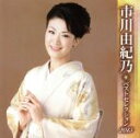 【中古】 市川由紀乃 ベストセレクション2013/市川由紀乃