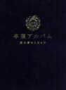 【中古】 卒業アルバム(超豪華盤)(初回限定盤)(DVD付)/恵比寿マスカッツ