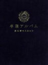 【中古】 卒業アルバム（超豪華盤）（初回限定盤）（DVD付）／恵比寿マスカッツ