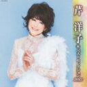 【中古】 芹洋子 ベストセレクション2013/芹洋子