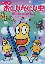 【楽天市場】【中古】 アニメ おしりかじり虫 ダーティ かじり虫ブラック！？ ／うるまでるび（原案、キャラクター