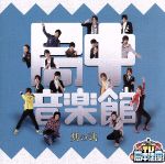 【中古】 TV・局中法度!局中音楽館 其の弐/(オムニバス),御法度BOYS,新撰組ナンジャー,TINBU STYLE,FUNKY谷ん家BROTHERS