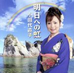 【中古】 明日への虹／小田代直子,岩井利信（尺八）,漆原栄美子（掛け声、唄囃子）,村松幸一（三味線）,美鵬駒三朗（鳴り物）,美鵬那る駒（鳴り物）,西田美和（唄囃子）,西田りさ（唄囃子）