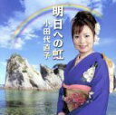 【中古】 明日への虹/小田代直子,岩井利信(尺八),漆原栄美子(掛け声、唄囃子),村松幸一(三味線),美鵬駒三朗(鳴り物),美鵬那る駒(鳴り物),西田美和(唄囃...
