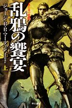 【中古】 乱鴉の饗宴(上) 氷と炎の歌4 ハヤカワ文庫SF／ジョージ R．R．マーティン【著】，酒井昭伸【訳】