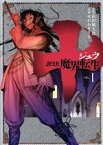 【中古】 十　忍法魔界転生(VOL．1) ヤングマガジンKCSP／せがわまさき(著者)