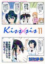 【中古】 Kiss×sis(11) ヤングマガジンKCDX／ぢたま某(著者)