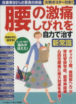 【中古】 腰の激痛、しびれを自力で治す新常識 マキノ出版ムック/健康・家庭医学