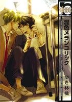 【中古】 混色メランコリック b−BOY　C／ゆき林檎(著者)