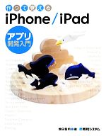 【中古】 作って覚えるiPhone／iPadアプリ開発入門／増田智明【著】