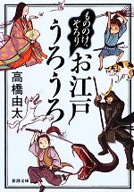 【中古】 もののけ、ぞろり　お江戸うろうろ 新潮文庫／高橋由太【著】