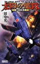 【中古】 太陽の艦隊 激闘!日米決戦篇 歴史群像新書/田中光二【著】