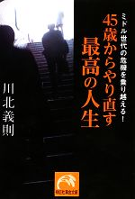 川北義則【著】販売会社/発売会社：祥伝社発売年月日：2013/02/09JAN：9784396315993