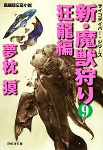 【中古】 新・魔獣狩り(9) 狂龍編 祥伝社文庫サイコダイバー・シリーズ／夢枕獏【著】