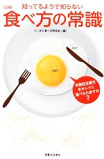 にっぽん食べ方研究会【編】販売会社/発売会社：有楽出版社/実業之日本社発売年月日：2013/01/31JAN：9784408593791