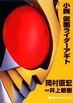 【中古】 小説 仮面ライダーアギト 講談社キャラクター文庫002/岡村直宏【著】,井上敏樹【監修】,石ノ森章太郎【原作】