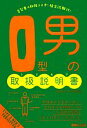 【中古】 O型男の取扱説明書／神田和花，新田哲嗣【著】