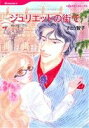 【中古】 ジュリエットの街で ハーレクインC/さとう智子(著者),キャスリン・ロス(著者)