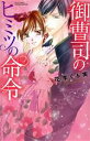 【中古】 御曹司のヒミツの命令 ミッシィC YLC collection/花李くる実(著者)
