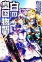 【中古】 白の皇国物語(7)/白沢戌亥【著】