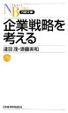 【中古】 企業戦略を考える 日経文庫/淺羽茂,須藤実和【著】