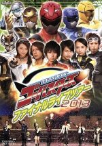 【中古】 特命戦隊ゴーバスターズ ファイナルライブツアー2013／鈴木勝大 馬場良馬 小宮有紗 松本寛也 陳内将 水崎綾女 榊英雄