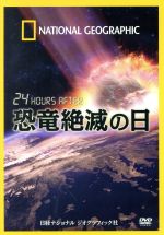 【中古】 ナショナル　ジオグラフィック　24　HOURS　AFTER　恐竜絶滅の日／（ドキュメンタリー）