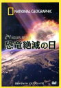 【中古】 ナショナル ジオグラフィック 24 HOURS AFTER 恐竜絶滅の日／（ドキュメンタリー）