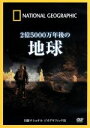 【中古】 ナショナル ジオグラフィック 2億5000万年後の地球／（趣味／教養）