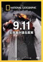 【中古】 ナショナル ジオグラフィック 9.11 生存者が語る真実/(趣味/教養)