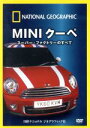 【中古】 ナショナル ジオグラフィック MINIクーペ スーパー・ファクトリーのすべて/(趣味/教養)