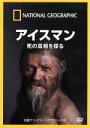 【中古】 ナショナル ジオグラフィック アイスマン 死の真相を探る/(趣味/教養)