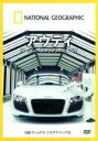【中古】 ナショナル ジオグラフィック アウディ スーパー・ファクトリーのすべて/(趣味/教養)