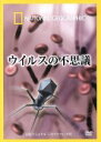 【中古】 ナショナル　ジオグラフィック　ウイルスの不思議／（ドキュメンタリー）