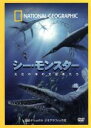 【中古】 ナショナル ジオグラフィック シー・モンスター 太古の海の支配者たち/(ドキュメンタリー)