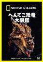 （ドキュメンタリー）販売会社/発売会社：日経ナショナル　ジオグラフィック社(株式会社角川グループパブリッシング)発売年月日：2009/05/12JAN：4582294640590