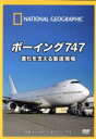【中古】 ナショナル ジオグラフィック ボーイング747 進化を支える製造現場/(趣味/教養)