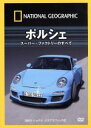 【中古】 ナショナル ジオグラフィック ポルシェ スーパー・ファクトリーのすべて/(趣味/教養)
