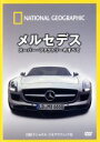 【中古】 ナショナル ジオグラフィック メルセデス スーパー・ファクトリーのすべて/(趣味/教養)