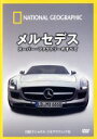 【中古】 ナショナル　ジオグラフィック　メルセデス　スーパー・ファクトリーのすべて／（趣味／教養）