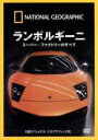 【中古】 ナショナル ジオグラフィック ランボルギーニ スーパー・ファクトリーのすべて/(趣味/教養)