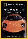 【中古】 ナショナル　ジオグラフィック　ランボルギーニ　スーパー・ファクトリーのすべて／（趣味／教養）