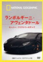 【中古】 ナショナル　ジオグラフィック　ランボルギーニ・アヴェンタドール　スーパー・ファクトリーのすべて／（趣味／教養）