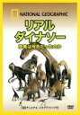 【中古】 ナショナル　ジオグラフィック　リアルダイナソー　恐竜は何色だったのか／（趣味／教養）