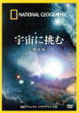 【中古】 ナショナル　ジオグラフィック　宇宙に挑む［軽装版］／（趣味／教養）