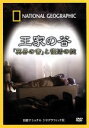 【中古】 ナショナル ジオグラフィック 王家の谷「冥界の書」と復活の掟/(ドキュメンタリー)