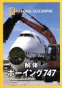 【中古】 ナショナル ジオグラフィック 解体 ボーイング747/(ドキュメンタリー)